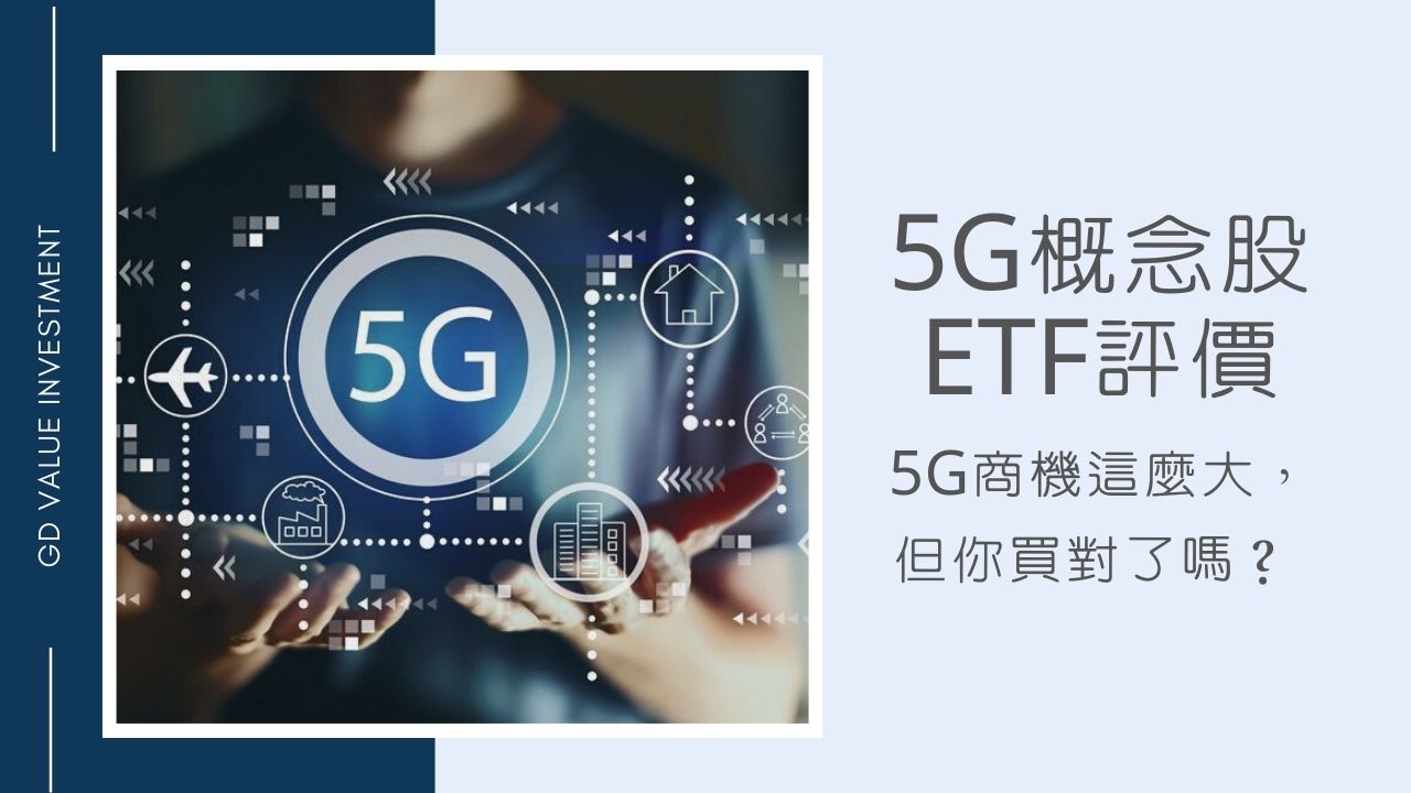 5G概念股ETF精選