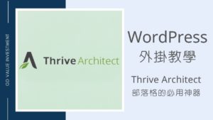 WordPress外掛Thrive Architect教學