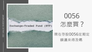 0056台灣高股息怎麼買？
