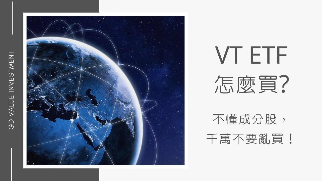 VT ETF 怎麼買？