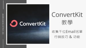ConvertKit 教學、費用