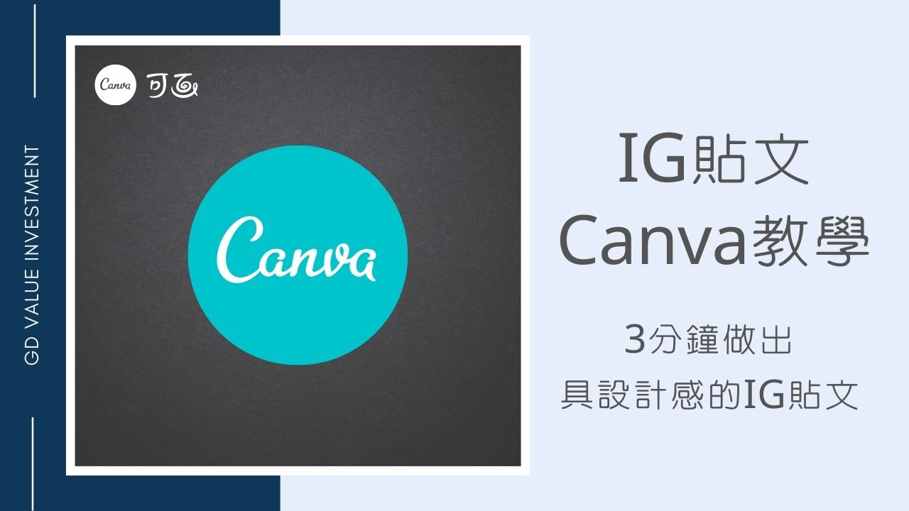 【IG貼文製作：Canva教學】零基礎新手，3分鐘做出具設計感的IG貼文