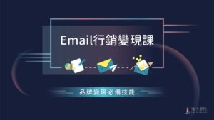 email行銷變現課