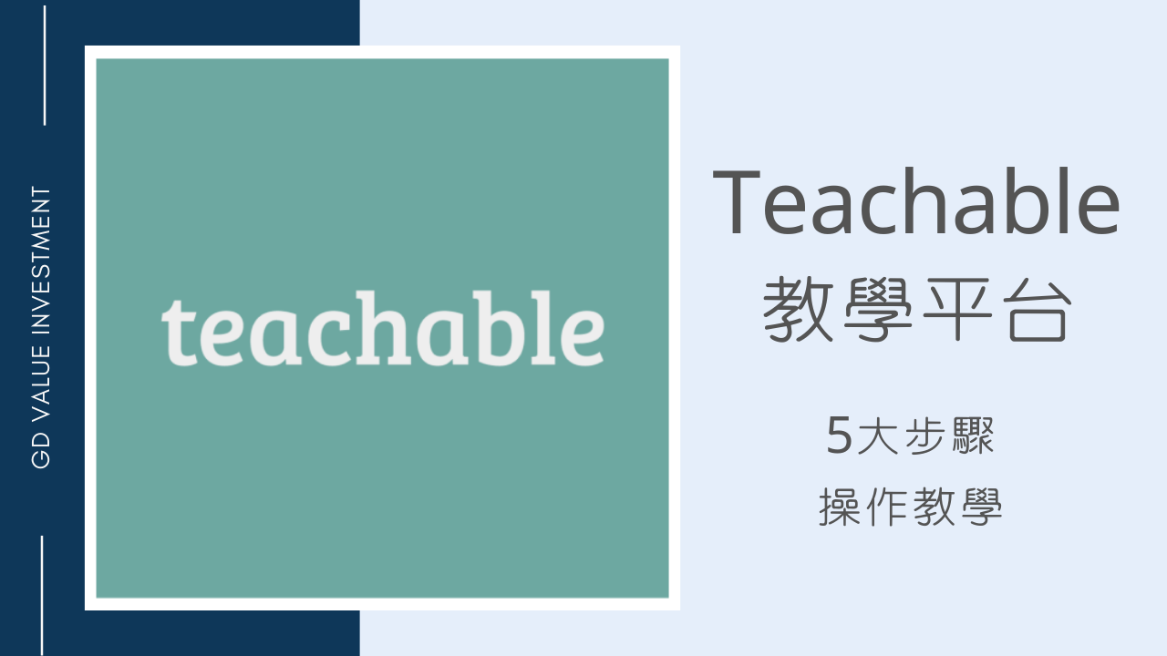 Teachable線上教學平台
