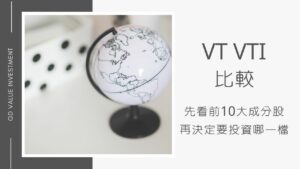 【VT VTI 比較】建議先看前10大成分股，再決定要投資哪一檔